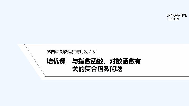 【最新版】高中数学（新教材北师大版）必修第一册培优课 与指数函数、对数函数有关的复合函数问题【教案+课件】01