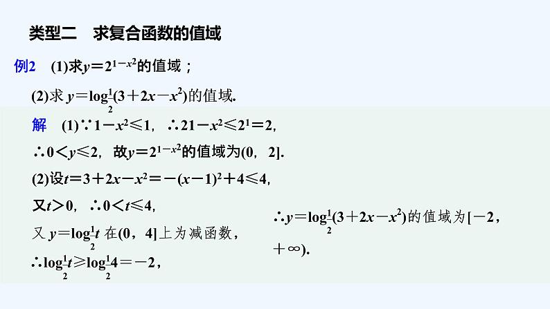【最新版】高中数学（新教材北师大版）必修第一册培优课 与指数函数、对数函数有关的复合函数问题【教案+课件】05