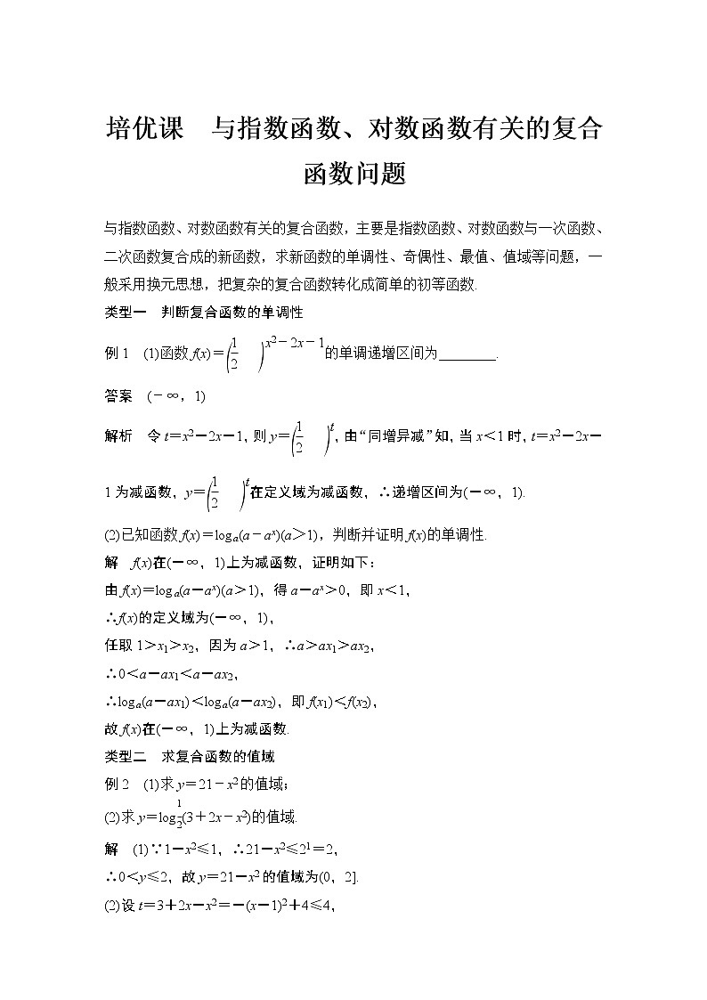 【最新版】高中数学（新教材北师大版）必修第一册培优课 与指数函数、对数函数有关的复合函数问题【教案+课件】01