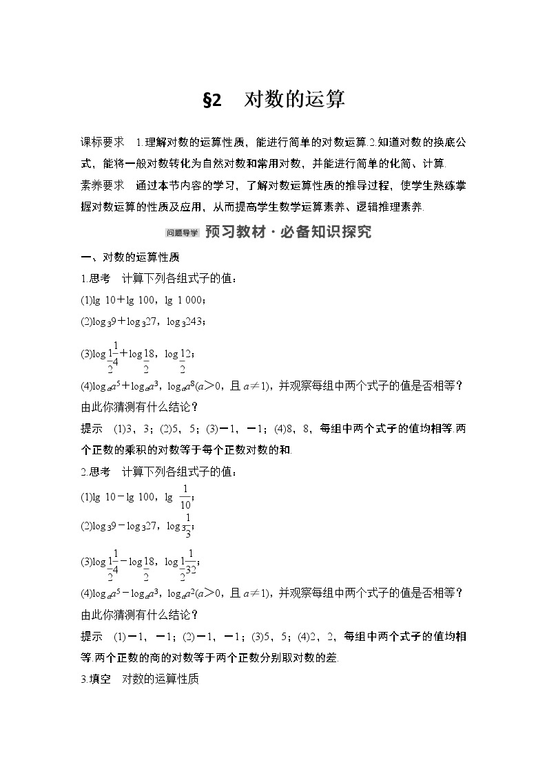 【最新版】高中数学（新教材北师大版）必修第一册§2 对数的运算【教案+课件】01