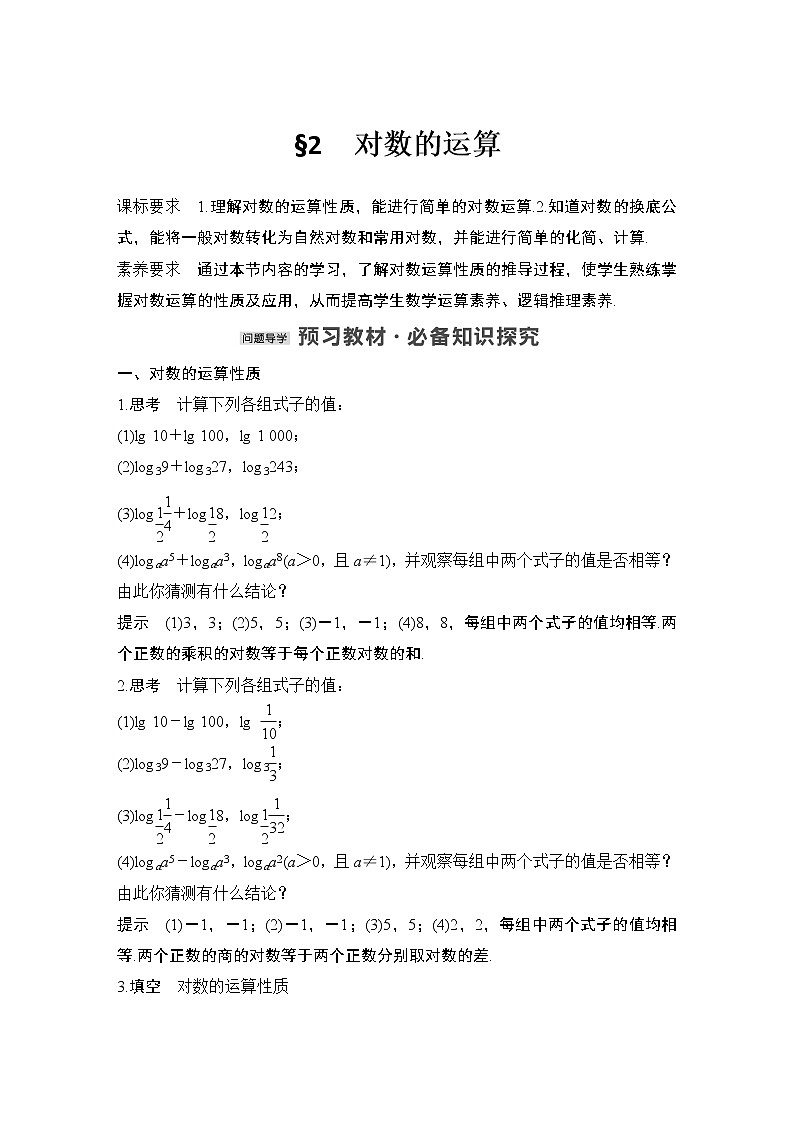 【最新版】高中数学（新教材北师大版）必修第一册§2 对数的运算【教案+课件】01