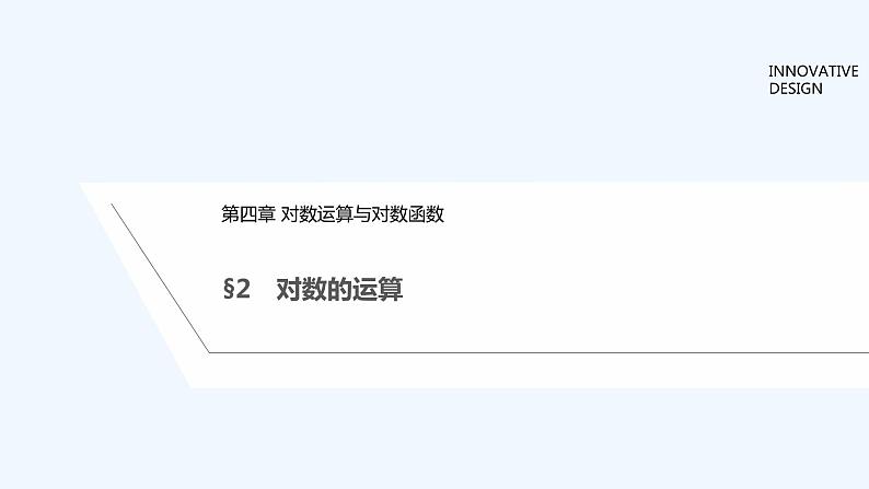 【最新版】高中数学（新教材北师大版）必修第一册§2 对数的运算【教案+课件】01