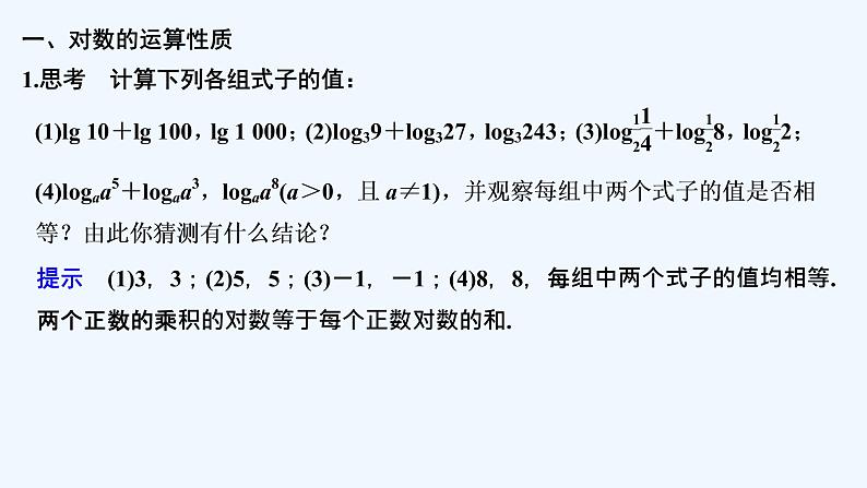 【最新版】高中数学（新教材北师大版）必修第一册§2 对数的运算【教案+课件】05