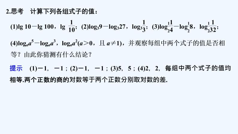 【最新版】高中数学（新教材北师大版）必修第一册§2 对数的运算【教案+课件】06