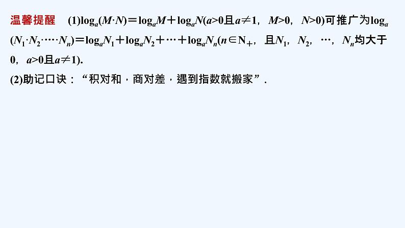 【最新版】高中数学（新教材北师大版）必修第一册§2 对数的运算【教案+课件】08