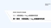 北师大版 (2019)必修 第一册3.3 对数函数y=loga x的图像和性质课文配套ppt课件