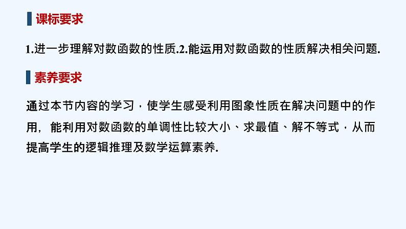 【最新版】高中数学（新教材北师大版）必修第一册第一课时 对数函数y=logax的图象和性质【教案+课件】02