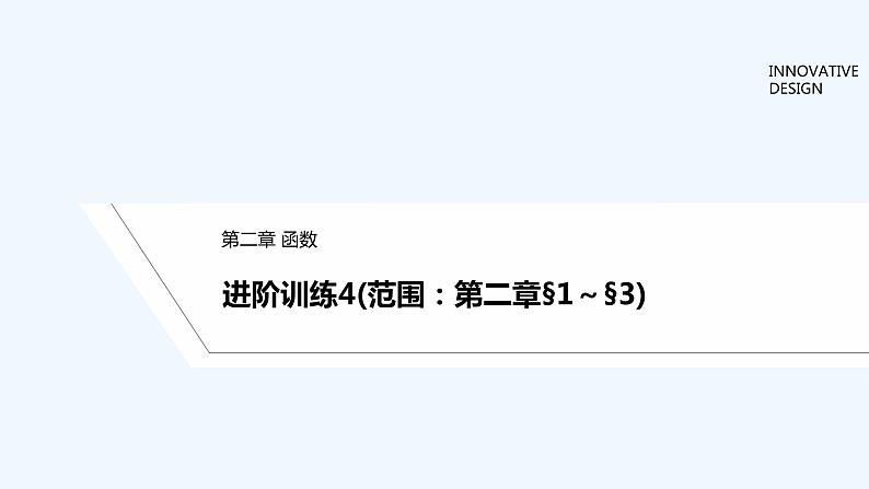 【最新版】高中数学（新教材北师大版）必修第一册进阶训练4（范围：第二章§1~§3）【教案+课件】01