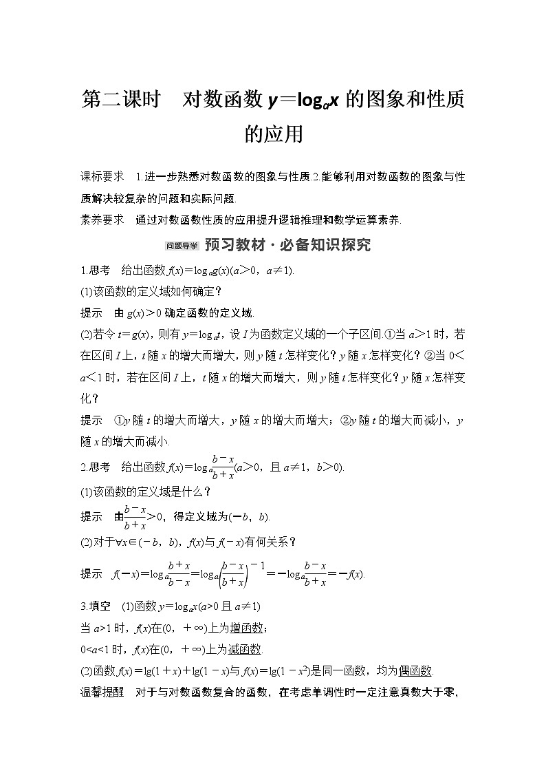 【最新版】高中数学（新教材北师大版）必修第一册第二课时 对数函数y=logax的图象和性质的应用【教案+课件】01