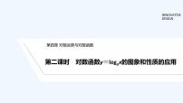 数学必修 第一册3.3 对数函数y=loga x的图像和性质课文内容课件ppt