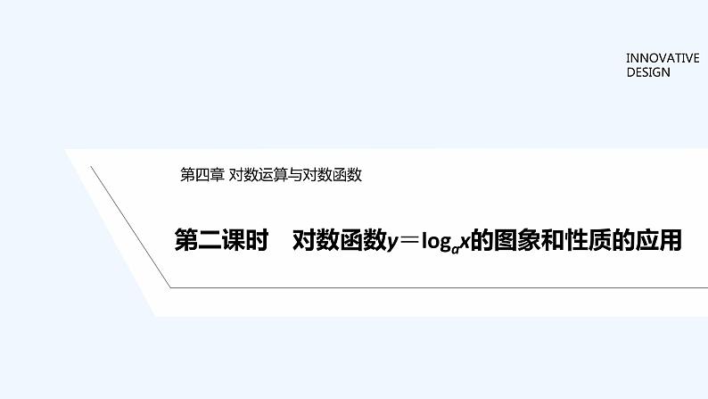 【最新版】高中数学（新教材北师大版）必修第一册第二课时 对数函数y=logax的图象和性质的应用【教案+课件】01