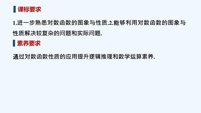 【最新版】高中数学（新教材北师大版）必修第一册第二课时 对数函数y=logax的图象和性质的应用【教案+课件】02
