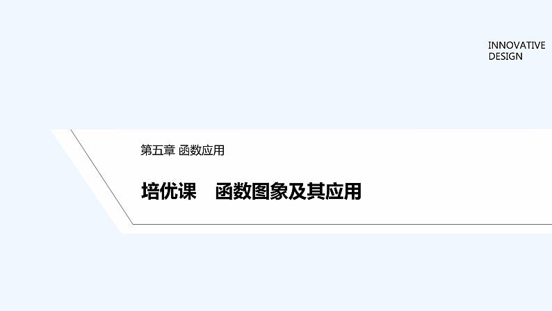 【最新版】高中数学（新教材北师大版）必修第一册培优课 函数图象及其应用【教案+课件】01