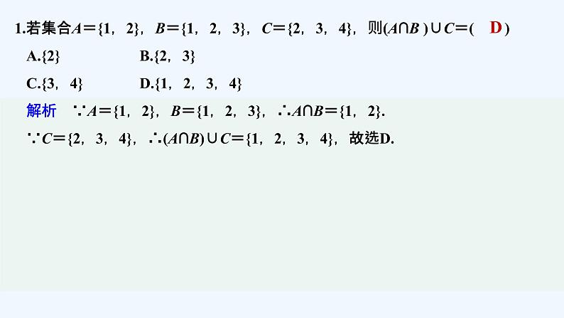 【最新版】高中数学（新教材北师大版）必修第一册限时小练4　交集与并集【教案+课件】02