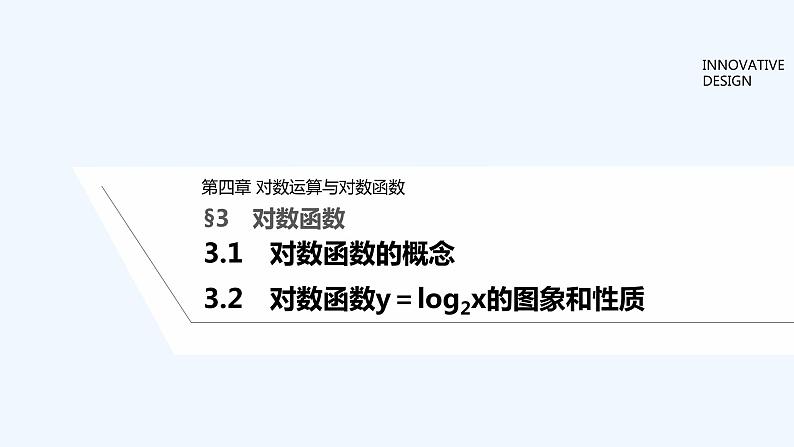 【最新版】高中数学（新教材北师大版）必修第一册3.1 对数函数的概念 【最新版】高中数学（新教材北师大版）必修第一册3.2 对数函数y=log2x的图象和性质 课件01