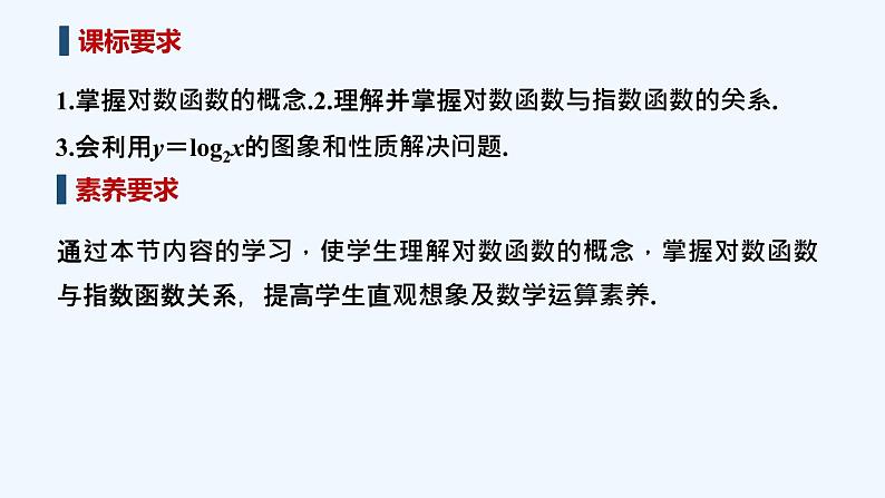 【最新版】高中数学（新教材北师大版）必修第一册3.1 对数函数的概念 【最新版】高中数学（新教材北师大版）必修第一册3.2 对数函数y=log2x的图象和性质 课件02