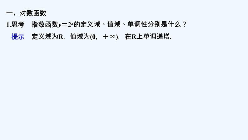 【最新版】高中数学（新教材北师大版）必修第一册3.1 对数函数的概念 【最新版】高中数学（新教材北师大版）必修第一册3.2 对数函数y=log2x的图象和性质 课件05