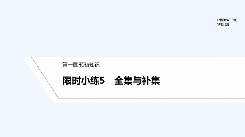 【最新版】高中数学（新教材北师大版）必修第一册限时小练5　全集与补集【教案+课件】01