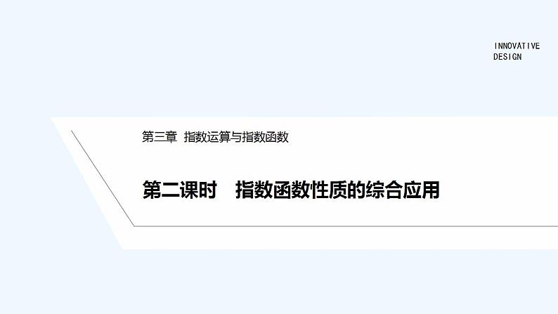【最新版】高中数学（新教材北师大版）必修第一册第二课时 指数函数性质的综合应用【教案+课件】01