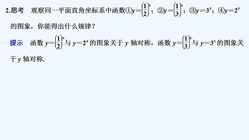 【最新版】高中数学（新教材北师大版）必修第一册第二课时 指数函数性质的综合应用【教案+课件】06