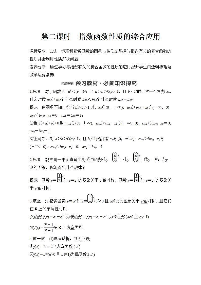 【最新版】高中数学（新教材北师大版）必修第一册第二课时 指数函数性质的综合应用【教案+课件】01