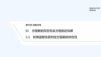 数学必修 第一册1.1 利用函数性质判定方程解的存在性授课ppt课件