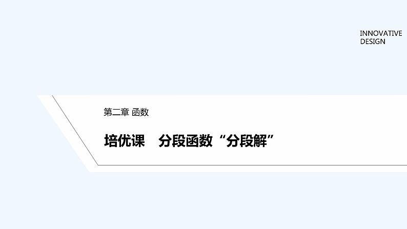 【最新版】高中数学（新教材北师大版）必修第一册培优课 分段函数“分段解”【教案+课件】01