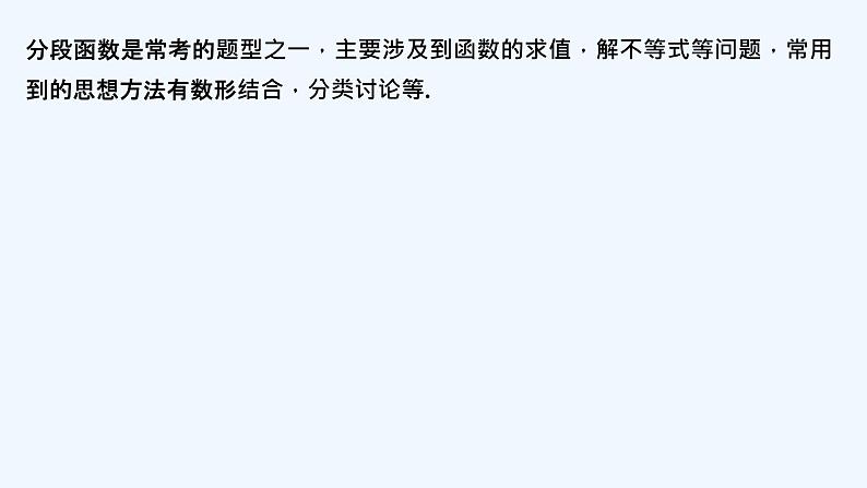 【最新版】高中数学（新教材北师大版）必修第一册培优课 分段函数“分段解”【教案+课件】02