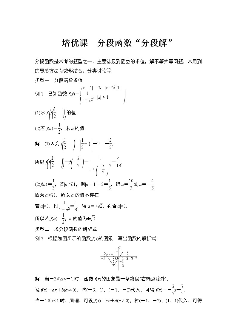 【最新版】高中数学（新教材北师大版）必修第一册培优课 分段函数“分段解”【教案+课件】01
