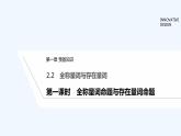 【最新版】高中数学（新教材北师大版）必修第一册第一课时 全称量词命题与存在量词命题【教案+课件】