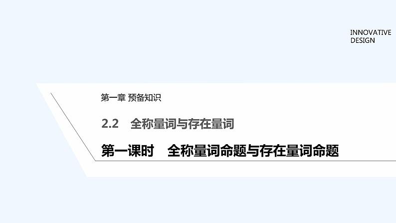 【最新版】高中数学（新教材北师大版）必修第一册第一课时 全称量词命题与存在量词命题【教案+课件】01
