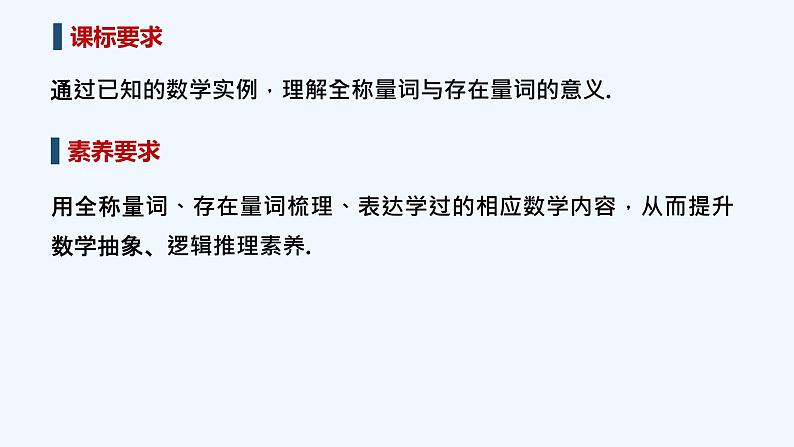 【最新版】高中数学（新教材北师大版）必修第一册第一课时 全称量词命题与存在量词命题【教案+课件】02