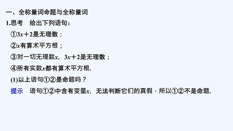 【最新版】高中数学（新教材北师大版）必修第一册第一课时 全称量词命题与存在量词命题【教案+课件】05