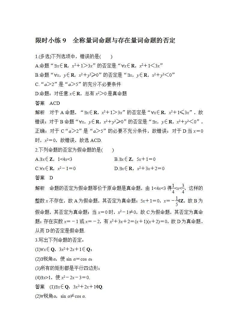 【最新版】高中数学（新教材北师大版）必修第一册限时小练9 全称量词命题与存在量词命题的否定【教案+课件】01