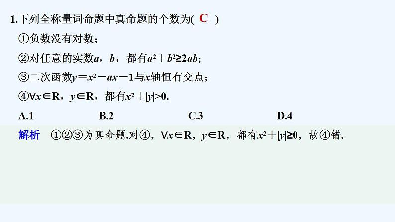 【最新版】高中数学（新教材北师大版）必修第一册限时小练8 全称量词命题与存在量词命题【教案+课件】02