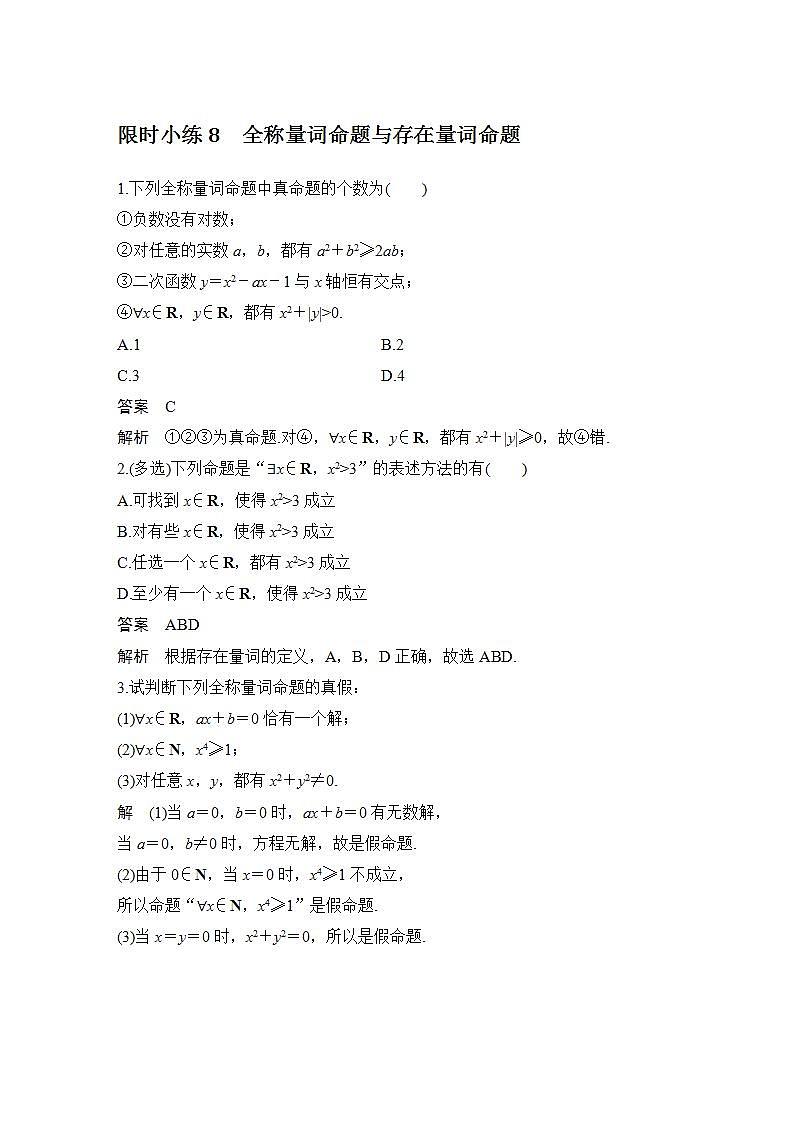 【最新版】高中数学（新教材北师大版）必修第一册限时小练8 全称量词命题与存在量词命题【教案+课件】01