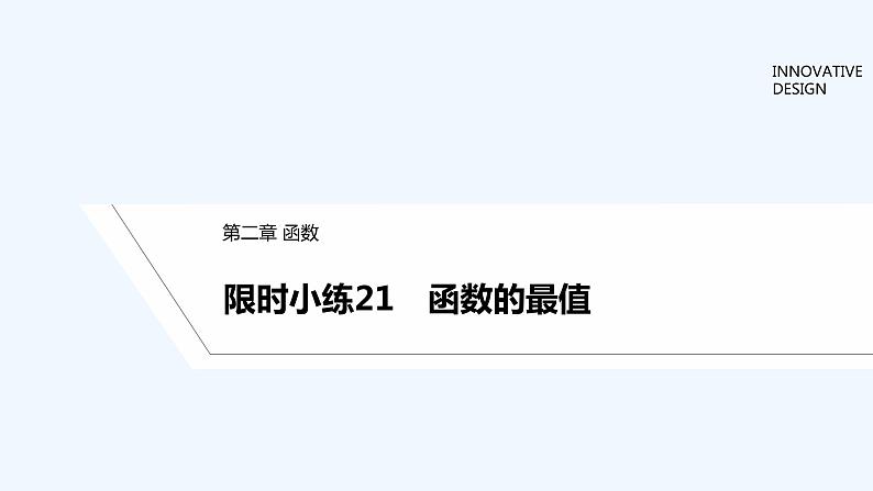 【最新版】高中数学（新教材北师大版）必修第一册限时小练21 函数的最值【教案+课件】01