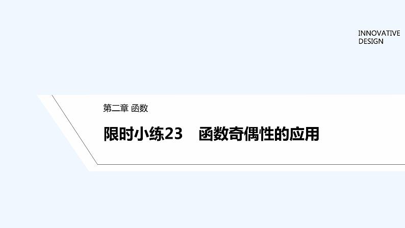 【最新版】高中数学（新教材北师大版）必修第一册限时小练23 函数奇偶性的应用【教案+课件】01