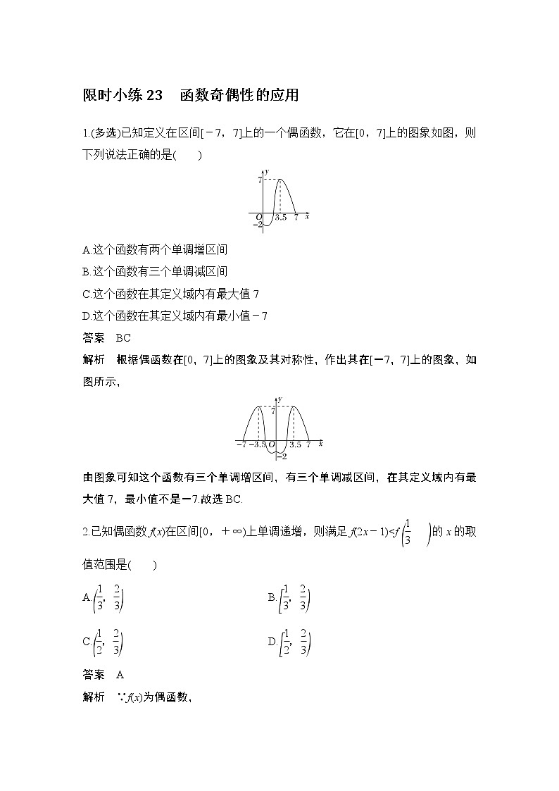【最新版】高中数学（新教材北师大版）必修第一册限时小练23 函数奇偶性的应用【教案+课件】01