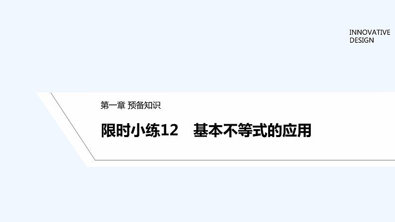 【最新版】高中数学（新教材北师大版）必修第一册限时小练12 基本不等式的应用【教案+课件】01