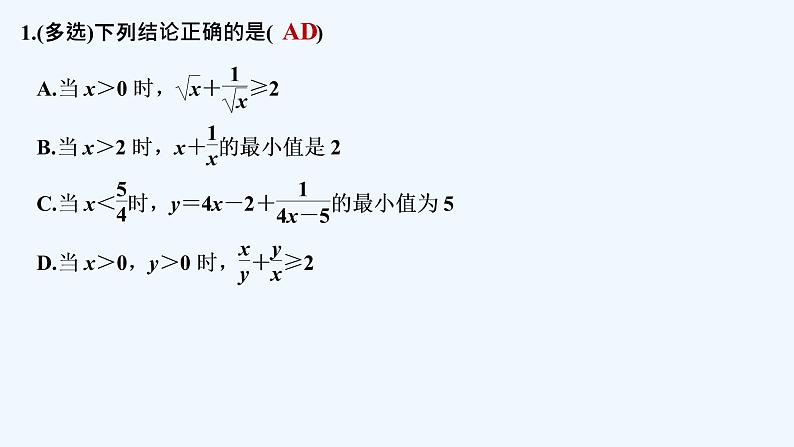 【最新版】高中数学（新教材北师大版）必修第一册限时小练12 基本不等式的应用【教案+课件】02