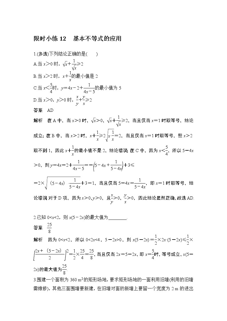 【最新版】高中数学（新教材北师大版）必修第一册限时小练12 基本不等式的应用【教案+课件】01