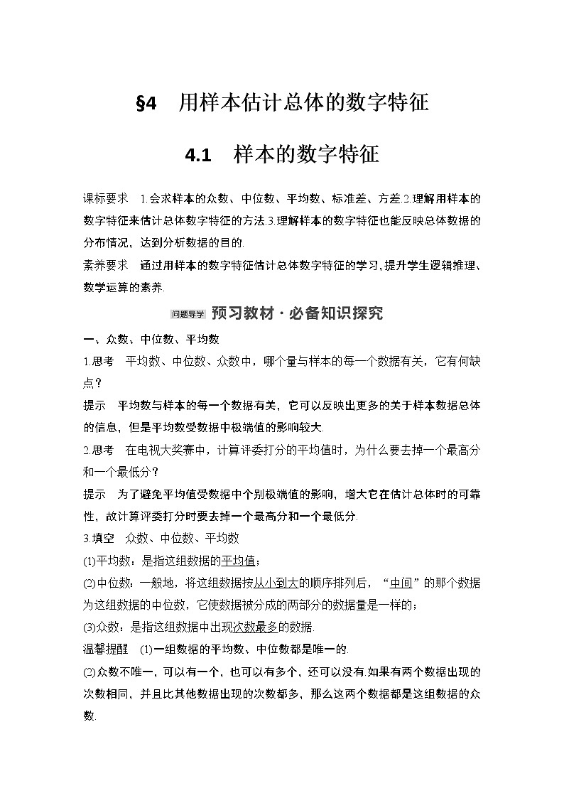 【最新版】高中数学（新教材北师大版）必修第一册4.1 样本的数字特征 课件01