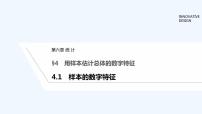 高中数学北师大版 (2019)必修 第一册4.1 样本的数字特征说课ppt课件