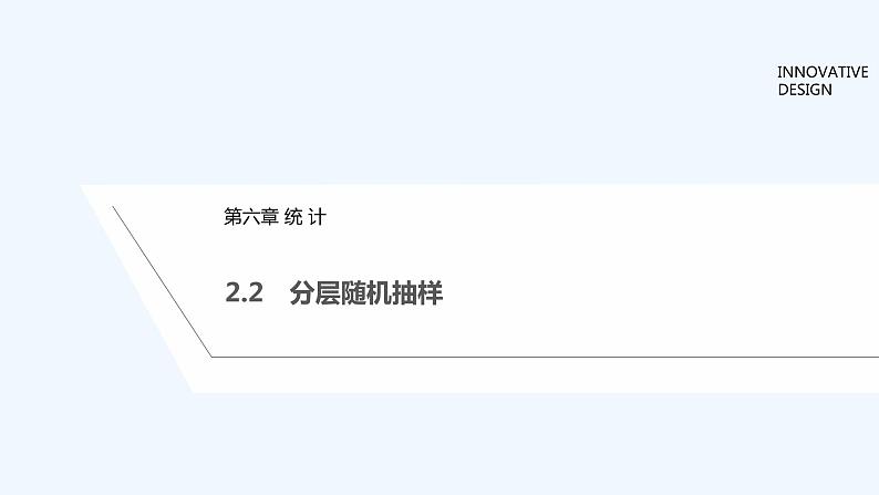 【最新版】高中数学（新教材北师大版）必修第一册2.2 分层随机抽样 课件01