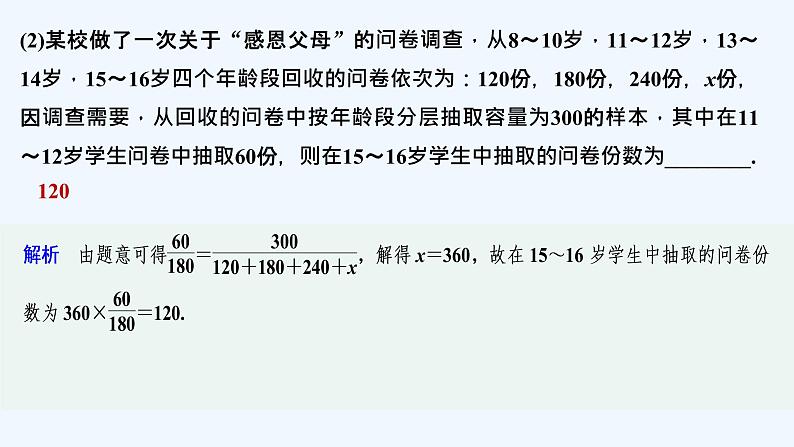 【最新版】高中数学（新教材北师大版）必修第一册2.2 分层随机抽样 课件08