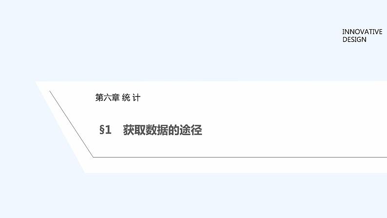 【最新版】高中数学（新教材北师大版）必修第一册§1 获取数据的途径【教案+课件】01