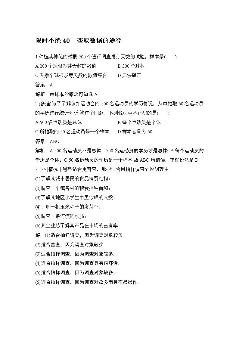 【最新版】高中数学（新教材北师大版）必修第一册限时小练40　获取数据的途径【教案+课件】01