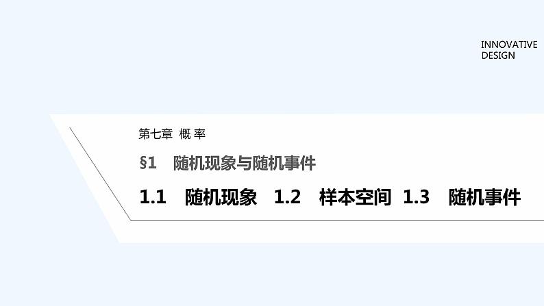 【最新版】高中数学（新教材北师大版）必修第一册1.1随机现象 1.2样本空间 1.3随机事件 课件01