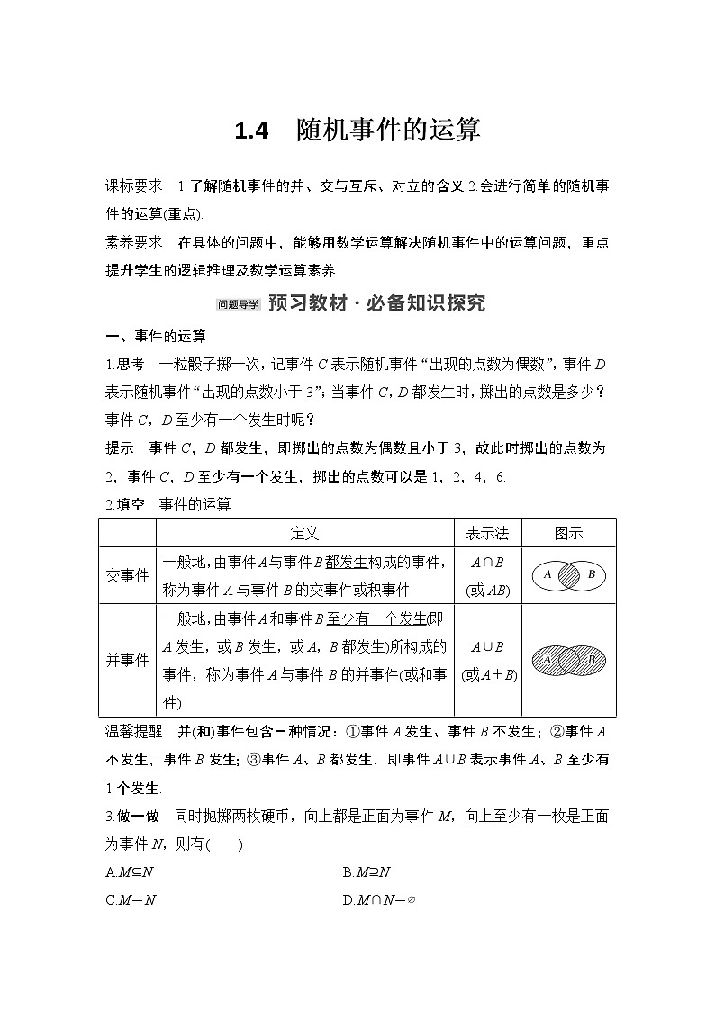 【最新版】高中数学（新教材北师大版）必修第一册1.4 随机事件的运算 课件01